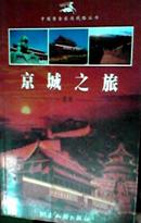 中国黄金旅游线路丛书  北京之旅 北京 全铜版彩印