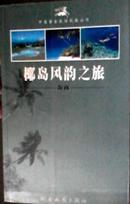 中国黄金旅游线路丛书  椰岛风韵之旅  海南 全铜版彩印