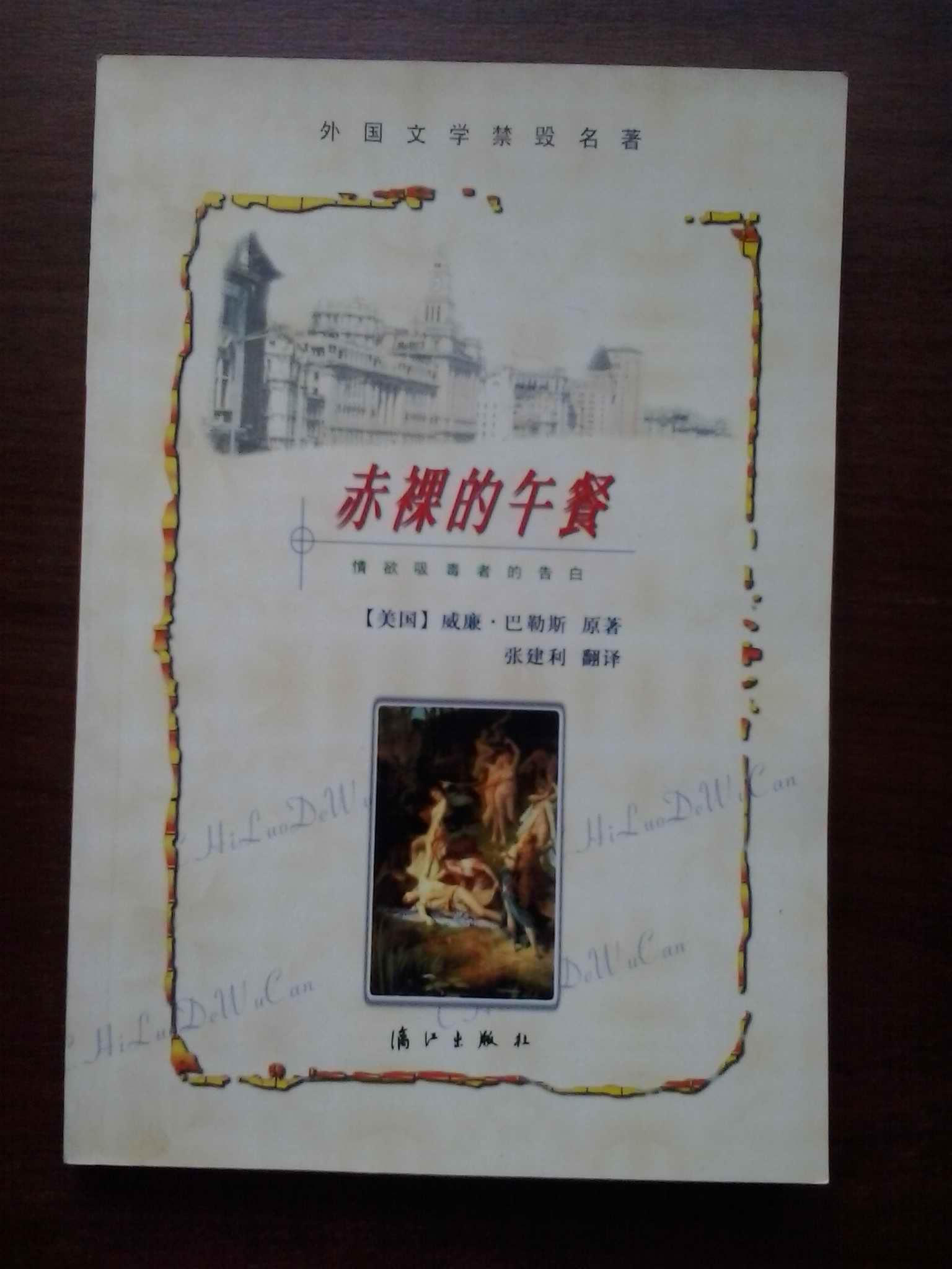 赤裸的午餐（外国文学禁毁名著，一版一印，全新品）