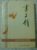 签名本；青州民间文学故事集【书与剑----冯蜂鸣故事集】 作者签名并留言三十字