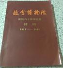 故宫博物院建院六十周年纪念 特刊 1925——1985