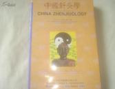 中国针灸学(英汉对照,带图)  印数:4900册
