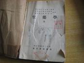 生药学【全】【梅遑书院藏版】2B---1488