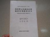 A74184  经济学名著翻译丛书第一〇六种《开放双元性经济社会过渡时期经济成长》理论和东南亚国家之经济研究