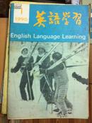 英语学习 1990.1