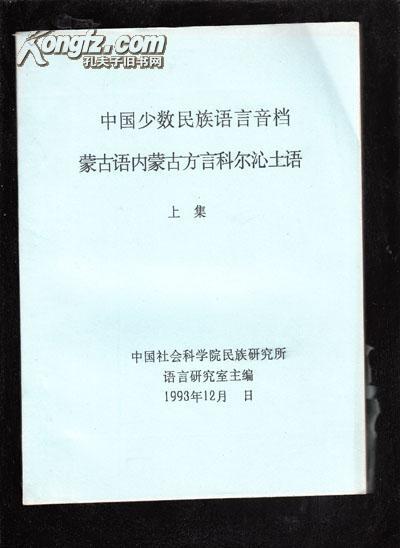 中国少数民族语言音档蒙古语内蒙古方言科尔沁土语 上集【16开本手写油印本、637】