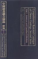 在外中国绘画总合图录 续编第一卷 外观有瑕疵