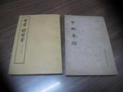  焚书续焚书 【原吉林省委书记富振声藏书、书口和扉页有藏书印章、9品上】