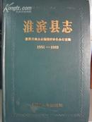 淮滨县志1951-1983