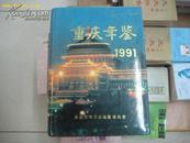 重庆年鉴1991 【 16开 精 装  库存书】