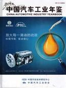 2012中国汽车工业年鉴