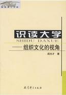 【正版】识读大学--组织文化的视角