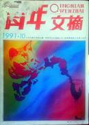 青年文摘 1991.10（116）