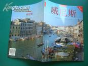 威尼斯 (新版 内有110张彩色照片及市区地图) ［16开本彩色胶版纸画册］， 另外附有威尼斯可展开地图一张