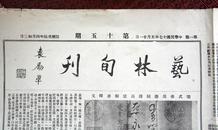 《艺林旬刊》第15期 民国17年（1928年）5月21日 8开报纸道林纸