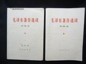 1965年 毛泽东著作选读 甲种本（上下全）