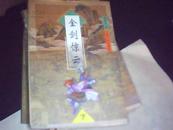 鬼谷子武侠精品--大缺宁夏版全十部【现八部16册合售】95品包正版