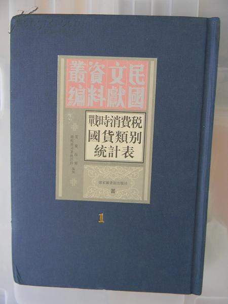 战时消费税国货类别统计表：民國三十一年五月份至八月份