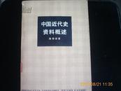 中国近代史资料概述(图)  、