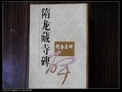 隋唐名碑十五种全（欠柳公权玄秘塔1册）目录见第3图背面2001一版一印包邮挂