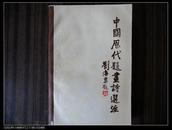 中国历代题画诗选注1985年1版1印