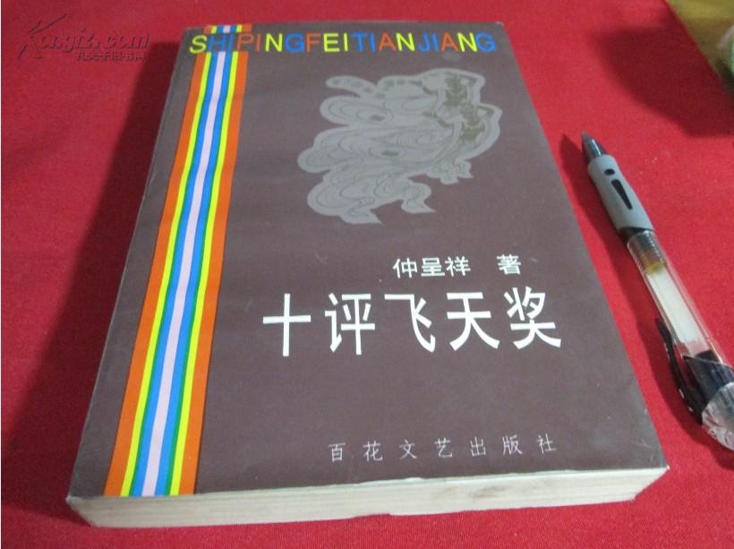 【电视文学探讨论文集;仲呈祥】十评飞天奖—作者签名本和作者印章