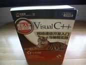 （正版）Visual C++网络通信开发入门与编程实践(无光盘) 