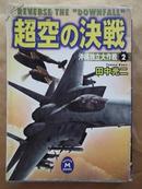 【64开日文原版】超空の决战：冲绳独立大作战（2）