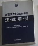 办理涉WTO规则案件法律手册/独角兽丛书