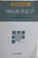 国际海事法学——国际经济法学系列