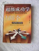 超级成功学——166个快速成功秘诀