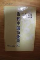 经济类收藏：当代中国商业简史    万典武签名本