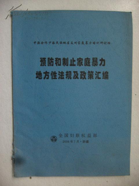 预防和制止家庭暴地方性法规及政策汇编