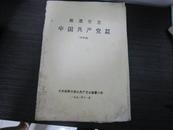 湘潭市志   中国共产党篇（评审稿）