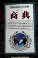 商典 学《商典》能够使您驰骋商海游刃有余 用《商典》能够使您走向成功成为富翁