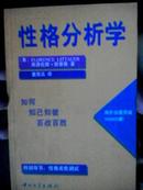 性格分析学 如何知己知彼 百战百胜 海外销量突破300000册