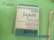 BIOTECHNOLOGYGUIDE JAPAN 1990--1991(生物技术指南）16开英文书