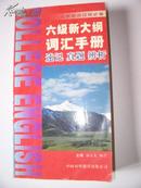 大学英语过级必读《 六级新大纲词汇手册》第二版