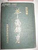 华裔锦胄(陈纪滢绝版精装本)   大32开！精装本！1975年出版！