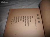 孤本---1935年初版---抗日民主七君子之--王造时--代表作《荒谬集》！品佳，民国原版。