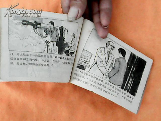 连环画：珊瑚岛上的死光【湖南人民出版社孔网孤本】