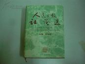 人民日报社论选(1978、12-1998、10)