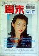 周末文汇 1997.10（58）