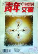 青年文摘 1997.10（188）