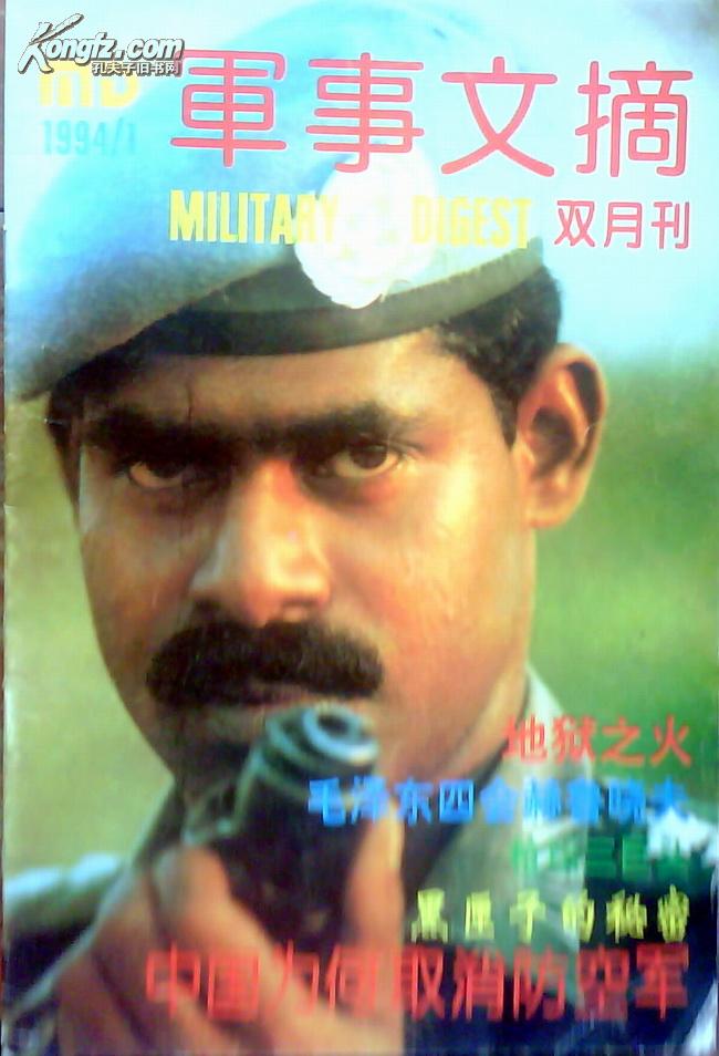 军事文摘 1994.1