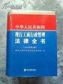 中华人民共和国现行工商行政管理法律全书（2012年修订版）精装厚册