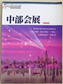 《中部会展》创刊号