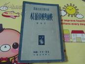 新中国百科小丛书《战前与战后的日本》