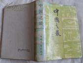 中国之最
