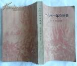 一八七一年公社史
